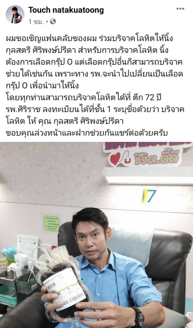 ‘ทัช’ ชวนแฟนคลับบริจาคเลือดกรุ๊ปโอให้ ‘นิ้ง กุลสตรี’