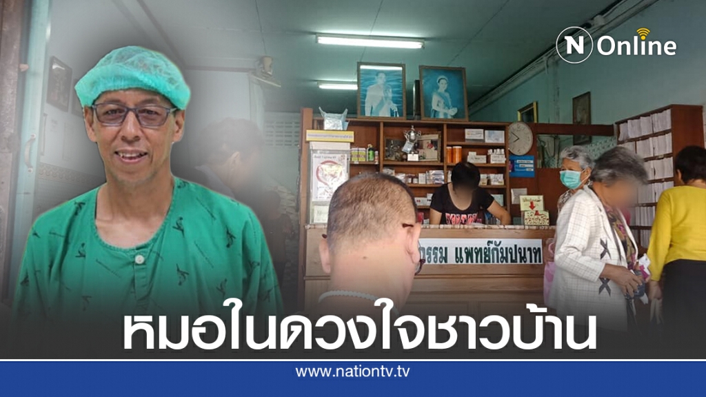 ชาวบ้านสรรเสริญ หมอกัมปนาท จันทนะ ไปรักษาไม่คิดค่าบริการ ชาวบ้านสรรเสริญ หมอกัมปนาท จันทนะ ไปรักษาไม่คิดค่าบริการ