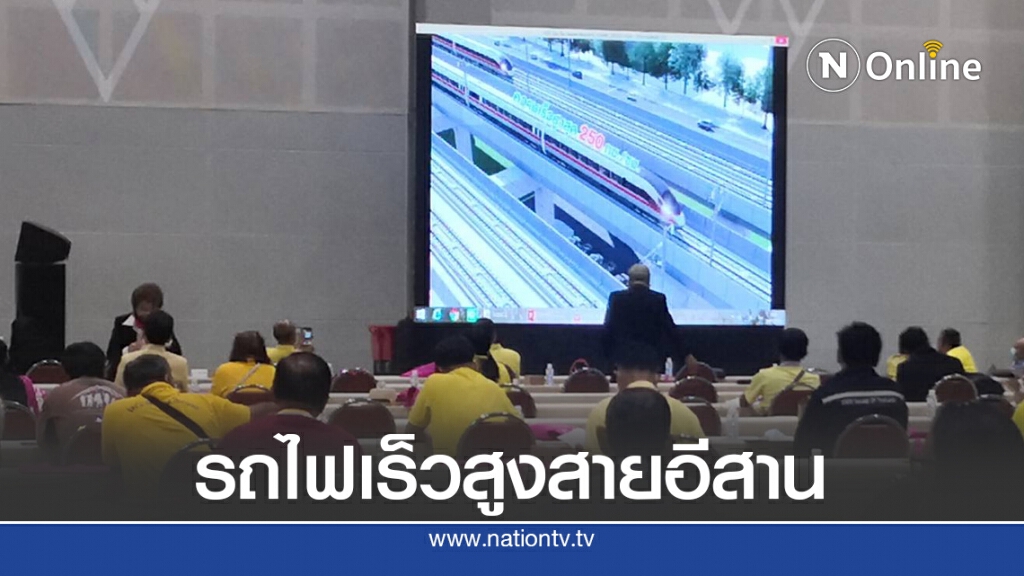 รับฟังความคิดเห็นครั้งที่ 1 รถไฟความเร็วสูงระยะ2ขอนแก่น