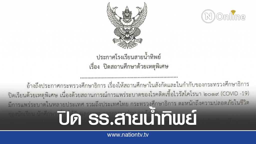 ประกาศโรงเรียนสายน้ำทิพย์ ปิดสถานศึกษาด้วยเหตุพิเศษ ประกาศโรงเรียนสายน้ำทิพย์ ปิดสถานศึกษาด้วยเหตุพิเศษ