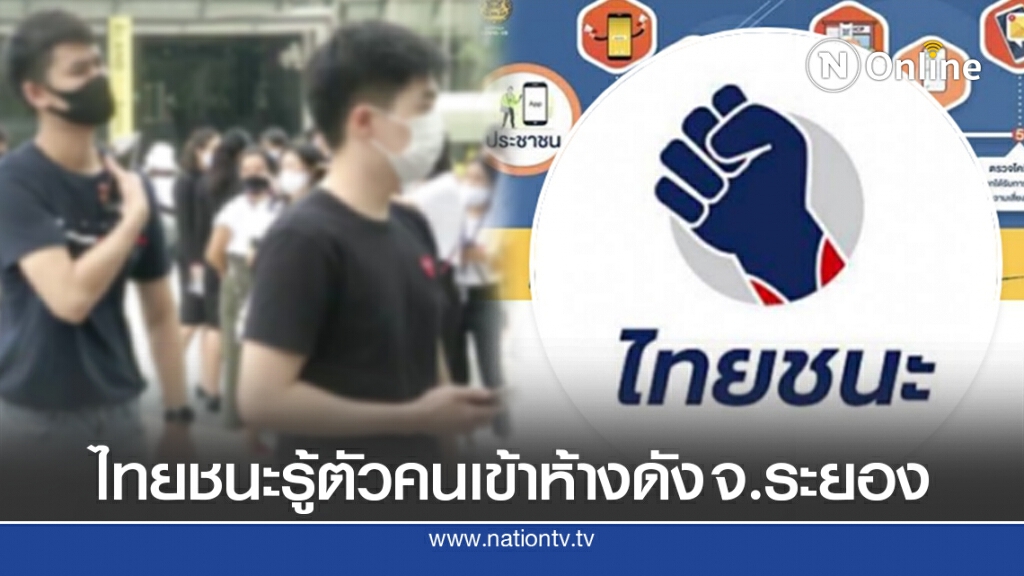 ไทยชนะรู้ตัวคนเข้าห้างระยองวัน-เวลาเดียวกับทหารอียิปต์ ไทยชนะรู้ตัวคนเข้าห้างระยองวัน-เวลาเดียวกับทหารอียิปต์