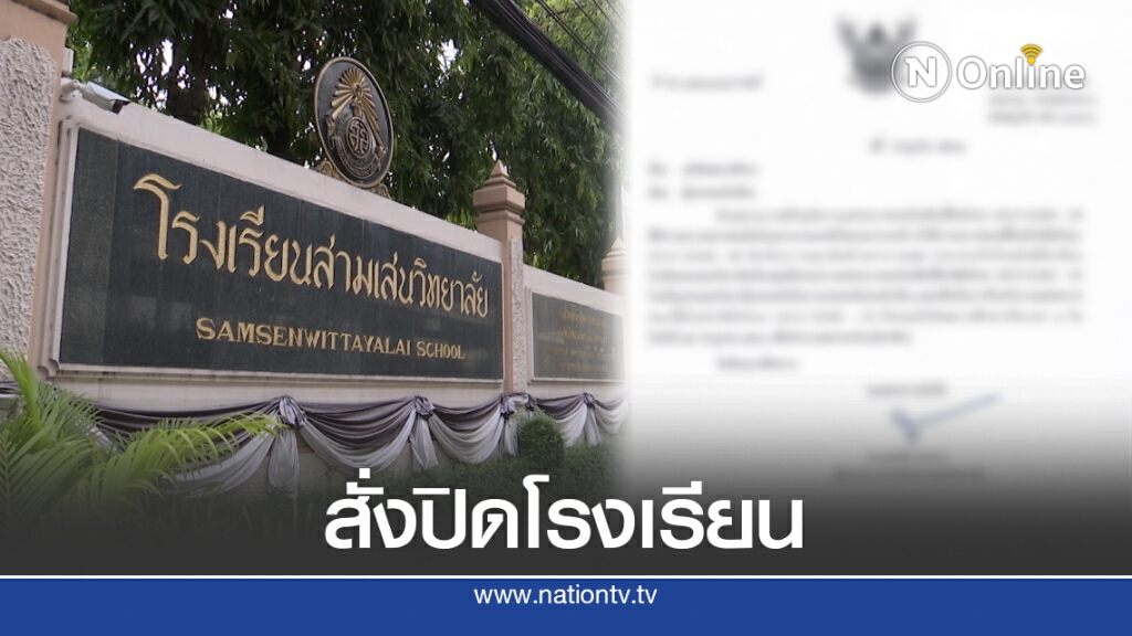 สามเสนวิทยาลัย ส่งหนังสือด่วน สั่งปิดโรงเรียน หลังพบนักเรียนเสี่ยงโควิด-19 สามเสนวิทยาลัย ส่งหนังสือด่วน สั่งปิดโรงเรียน หลังพบนักเรียนเสี่ยงโควิด-19