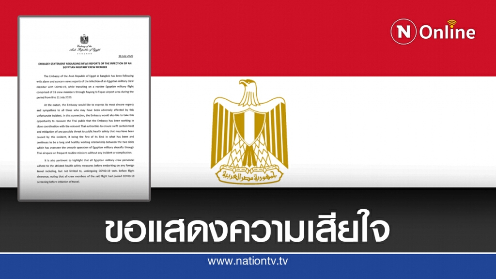 สถานทูตอียิปต์แถลงการณ์ "แสดงความเสียใจ"