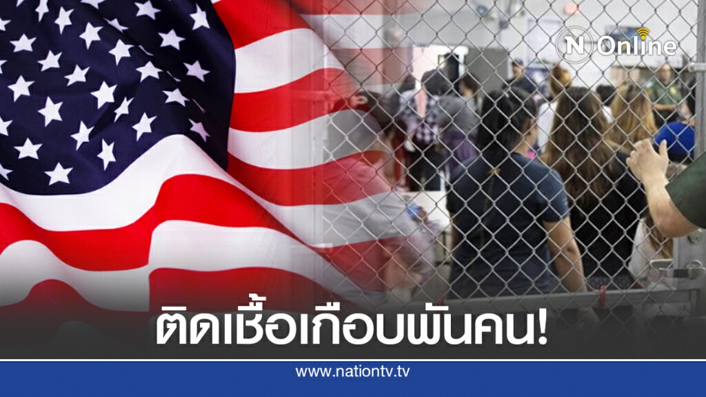 เจ้าหน้าที่ศูนย์กักกันเข้าเมืองสหรัฐฯ ติดโควิด-19 เกือบพัน