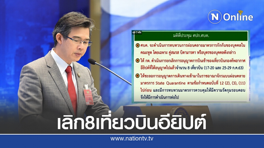 ศบค.สั่งยกเลิกเที่ยวบินกองทัพอียิปต์ ศบค.สั่งยกเลิกเที่ยวบินกองทัพอียิปต์