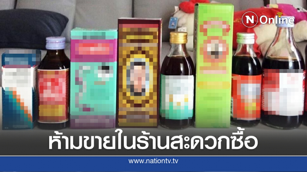ย้ำ !! ห้ามยาแผนโบราณมีแอลกอฮอล์จำหน่ายตามร้านสะดวกซื้อ ฝ่าฝืนมีความผิด ย้ำ !! ห้ามยาแผนโบราณมีแอลกอฮอล์จำหน่ายตามร้านสะดวกซื้อ ฝ่าฝืนมีความผิด