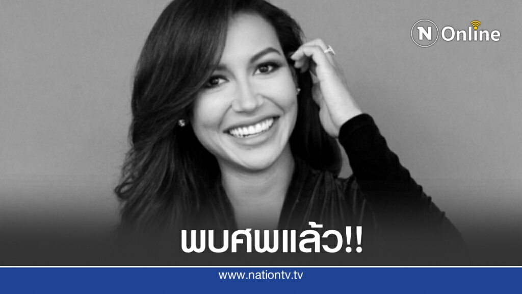 พบร่าง "นายา ริเวรา" ดาราสาวซีรีส์Glee หลังหายตัว 5 วัน พบร่าง "นายา ริเวรา" ดาราสาวซีรีส์Glee หลังหายตัว 5 วัน