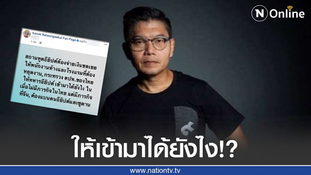 "กนก" โพสต์แรง!สถานทูตอียิปต์ต้องจ่ายเงินชดเชยให้พนักงานที่ต้องหยุดงาน