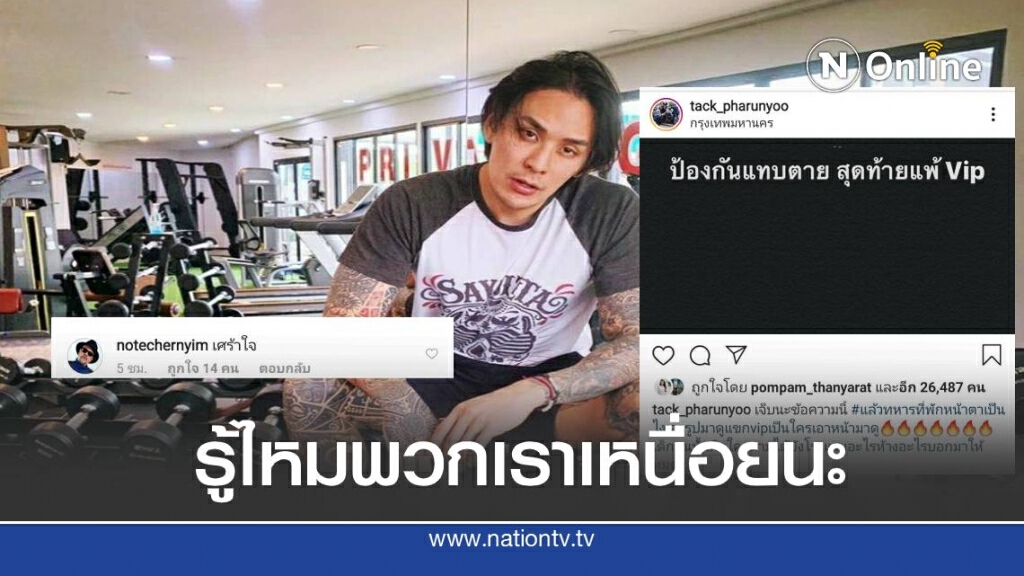 แทค ภรัณยู ทนไม่ไหวโพสต์ ป้องกันแทบตายสุดท้ายแพ้ VIP