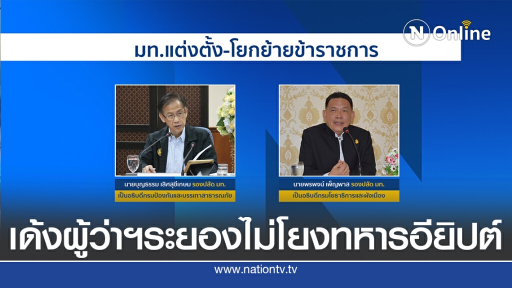 ครม.มีมติย้ายผู้ว่าฯตามวงรอบ ไม่เกี่ยวปม "ทหารอียิปต์" ครม.มีมติย้ายผู้ว่าฯตามวงรอบ ไม่เกี่ยวปม "ทหารอียิปต์"