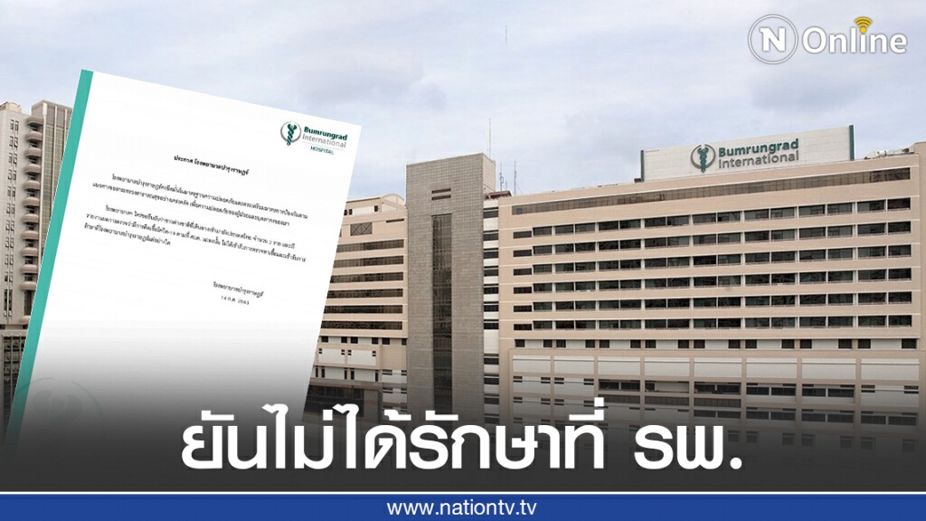 รพ.บํารุงราษฎร์ ยันผู้ติดเชื้อต่างชาติ 2 รายไม่ได้รักษาที่ รพ.ตาม ศบค.แถลง รพ.บํารุงราษฎร์ ยันผู้ติดเชื้อต่างชาติ 2 รายไม่ได้รักษาที่ รพ.ตาม ศบค.แถลง
