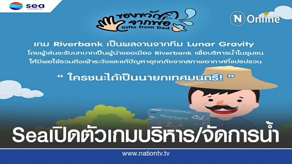 Sea เปิดตัว"Riverbank"  โครงการต่อยอด"ของขวัญจากพ่อ"