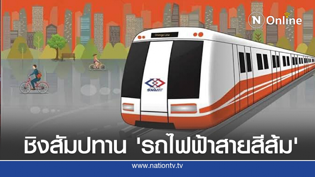 เอกชน 6 รายตบเท้าซื้อซองชิง 'รถไฟฟ้าสายสีส้ม'