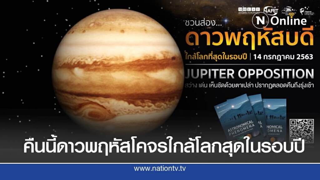 มองเห็นด้วยตาเปล่า คืนนี้ดาวพฤหัสโคจรใกล้โลกสุดในรอบปี