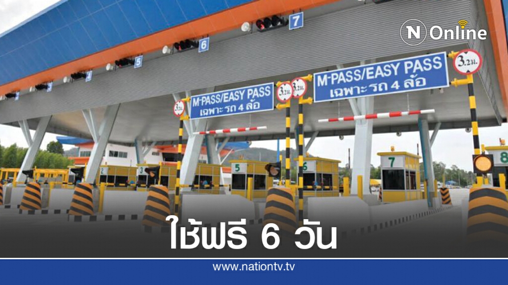 ใช้ฟรี!! มอเตอร์เวย์ 2 สาย 24-29 ก.ค.นี้ ใช้ฟรี!! มอเตอร์เวย์ 2 สาย 24-29 ก.ค.นี้