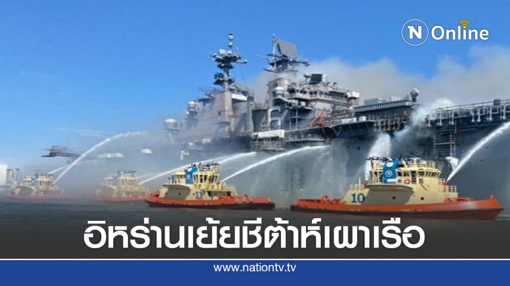 อิหร่านได้ที ตอกกลับเรือสหรัฐไฟไหม้