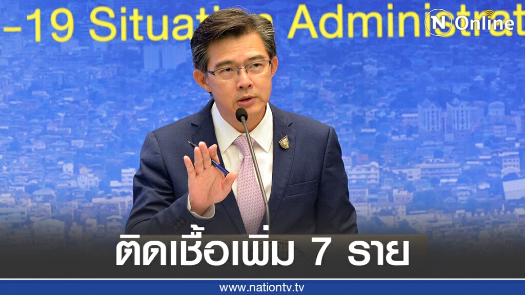 ศบค. แถลงไทยพบผู้ติดเชื้อ 7 ราย ไร้ผู้ป่วยในประเทศ 50 วัน ศบค. แถลงไทยพบผู้ติดเชื้อ 7 ราย ไร้ผู้ป่วยในประเทศ 50 วัน