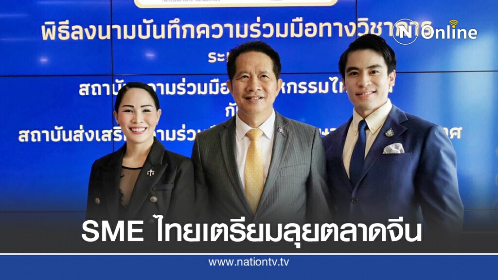 ส.อ.ท.เสริมแกร่ง SME ลุยตลาดจีน ส.อ.ท.เสริมแกร่ง SME ลุยตลาดจีน