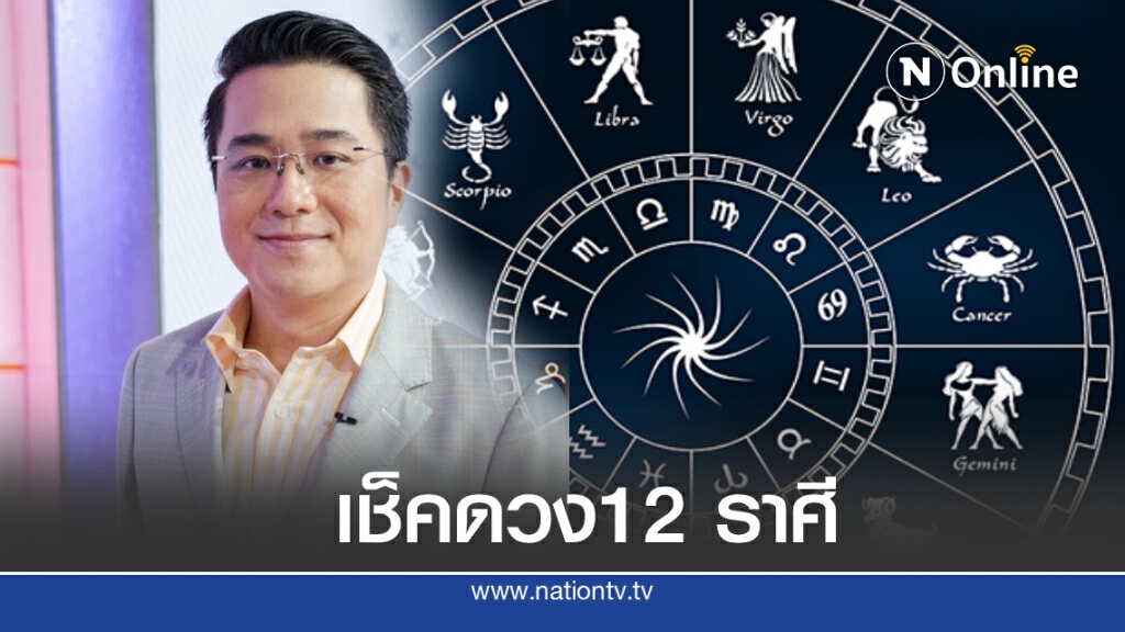 หมอช้าง เจาะ 12 ราศี ดวงครึ่งปีหลัง 2563