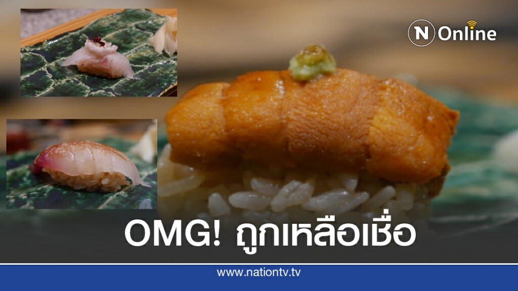 ลิ้มลอง ‘โอมากาเสะ’ สุดหรูกับราคาเบาๆที่เราๆจับต้องได้