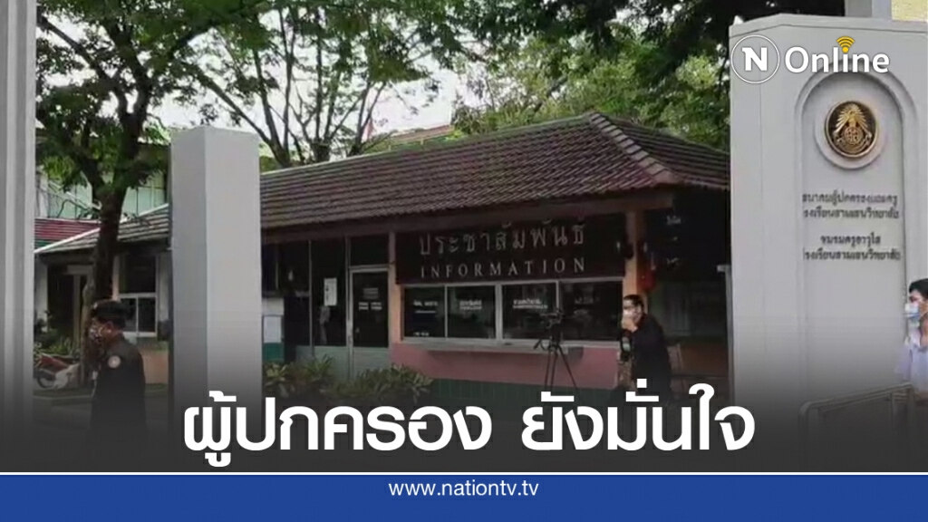 ผู้ปกครองสามเสนวิทยาลัย มั่นใจมาตรการป้องโควิด