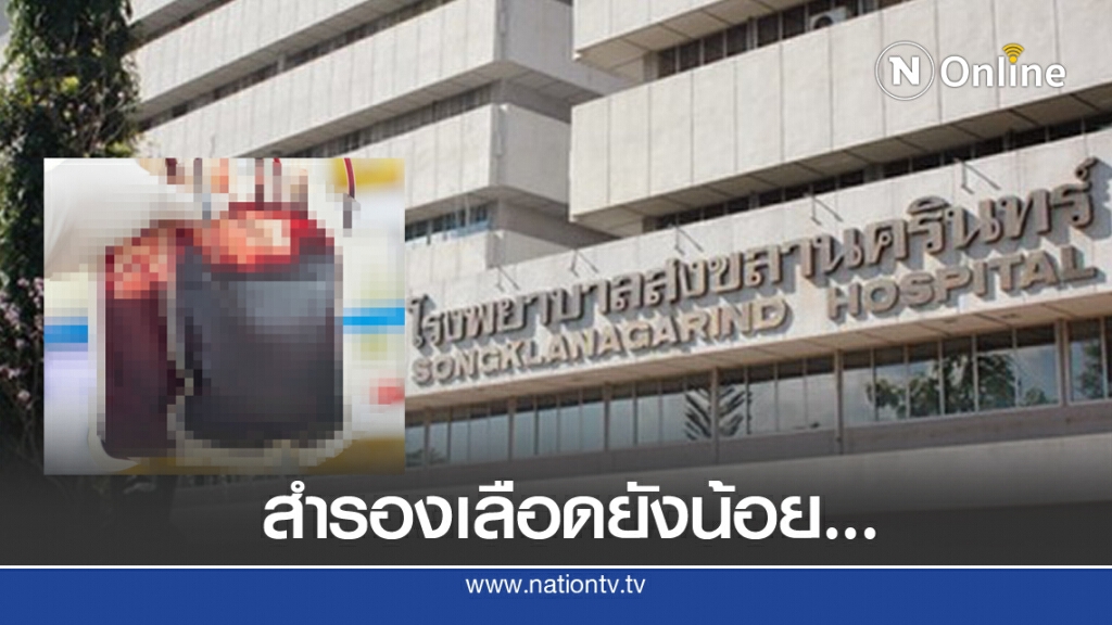 ผอ.รพ.ม.อ.ยืนยัน สำรองเลือดไม่มีปัญหา ผอ.รพ.ม.อ.ยืนยัน สำรองเลือดไม่มีปัญหา
