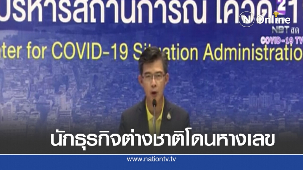 ศบค.สั่งชะลอเดินทางนักธุรกิจต่างชาติไว้ก่อนเซ่นพิษอียิปต์
