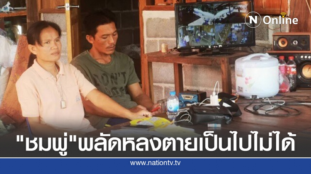 แม่ย้ำ"ชมพู่"พลัดหลงตายบนภูเหล็กไฟ เป็นไปไม่ได้