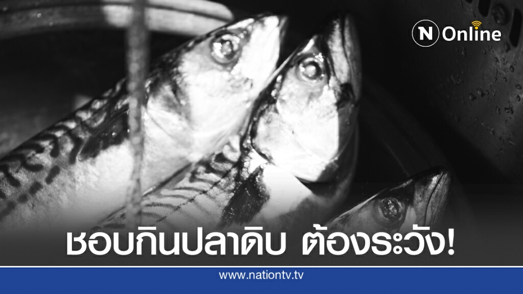 ไขคำตอบ "ปลาทะเลไม่มีพยาธิ" จริงหรือ? ไขคำตอบ "ปลาทะเลไม่มีพยาธิ" จริงหรือ?