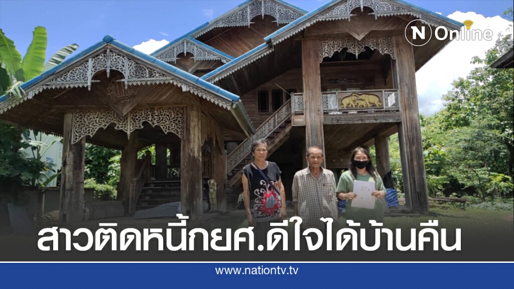 ครอบครัวสาวติดหนี้กยศ.ดีใจได้บ้านคืน