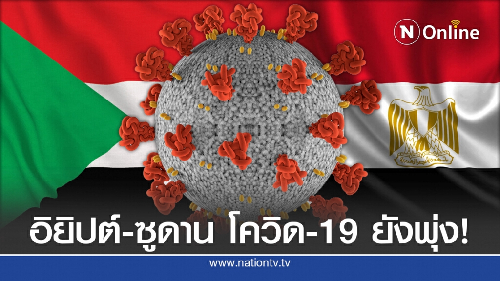 ส่องสถานการณ์ "อิยิปต์-ซูดาน" ยอดโควิด-19 ยังพุ่ง ส่องสถานการณ์ "อิยิปต์-ซูดาน" ยอดโควิด-19 ยังพุ่ง