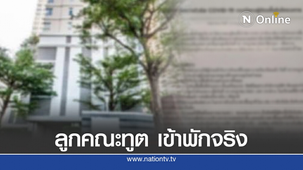 คอนโดดังย่านสุขุมวิท แจงแล้ว!! ลูกคณะทูตติดโควิด-19 เข้าพักจริง