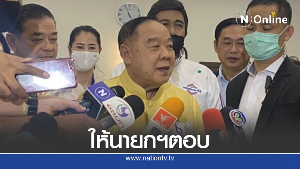 "บิ๊กป้อม"ย้ำปรับครม.โควต้าพปชร.อยู่ที่นายกฯพิจารณา