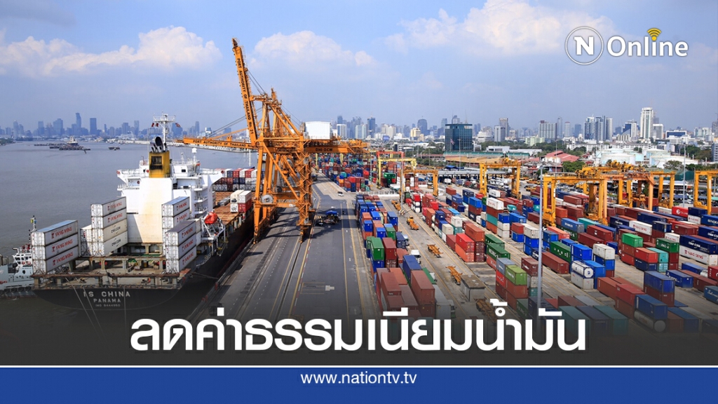 กทท.หั่นค่าธรรมเนียมน้ำมัน บริการตู้สินค้า-ลากจูง
