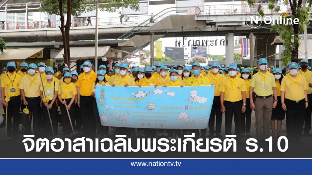 ขสมก.จัดกิจกรรมจิตอาสาเฉลิมพระเกียรติ ร.10 ขสมก.จัดกิจกรรมจิตอาสาเฉลิมพระเกียรติ ร.10