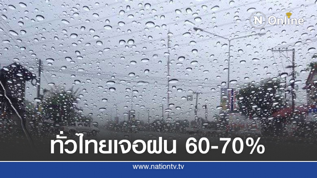 อุตุฯเตือนทั่วไทยเจอฝน 60-70%