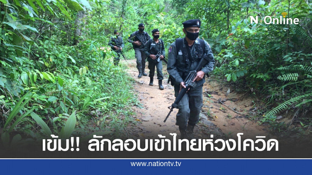 เข้มชายแดน "ไทย-มาเลย์" หวั่นลักลอบเข้าเมืองเสี่ยงโควิด เข้มชายแดน "ไทย-มาเลย์" หวั่นลักลอบเข้าเมืองเสี่ยงโควิด