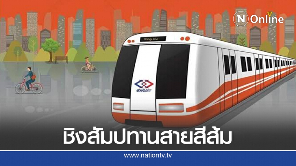 เอกชนตบเท้าซื้อซองประมูล 'รถไฟฟ้าสายสีส้ม' เอกชนตบเท้าซื้อซองประมูล 'รถไฟฟ้าสายสีส้ม'