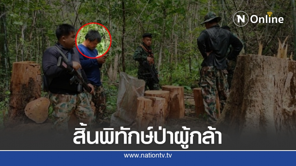 สูญเสีย"กฤษฎา กาบบัว"พิทักษ์ป่าผู้กล้า สูญเสีย"กฤษฎา กาบบัว"พิทักษ์ป่าผู้กล้า