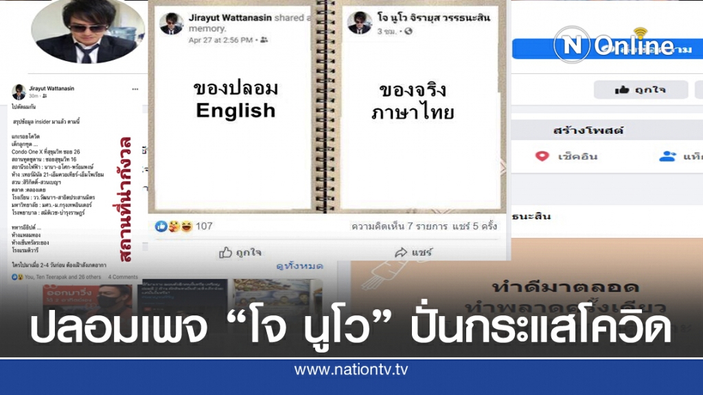 ปลอมเพจ "โจ นูโว" ปั่นกระแส คณะฑูตติดโควิด ปลอมเพจ "โจ นูโว" ปั่นกระแส คณะฑูตติดโควิด