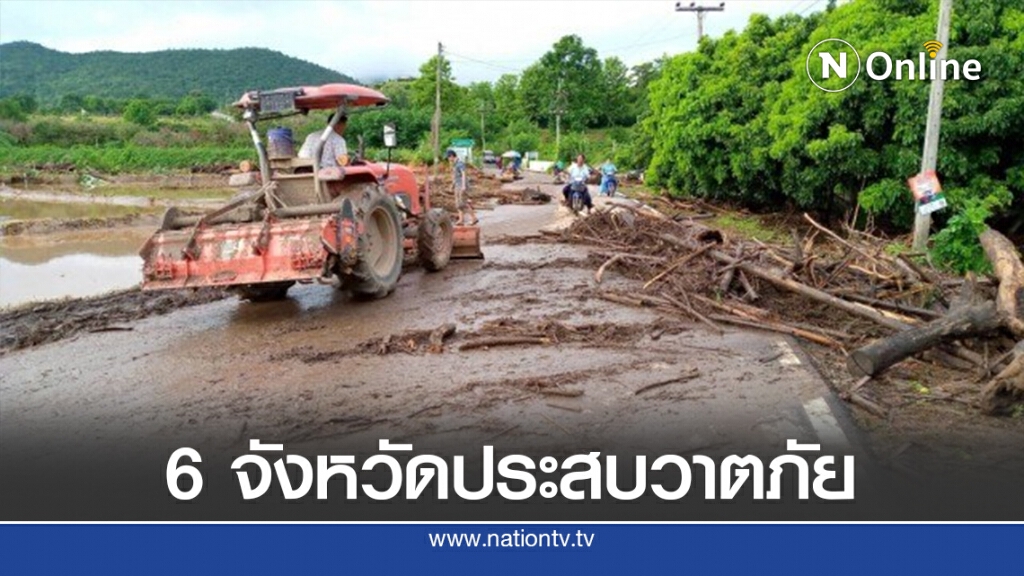 6จังหวัดประสบวาตภัย-น้ำไหลหลาก