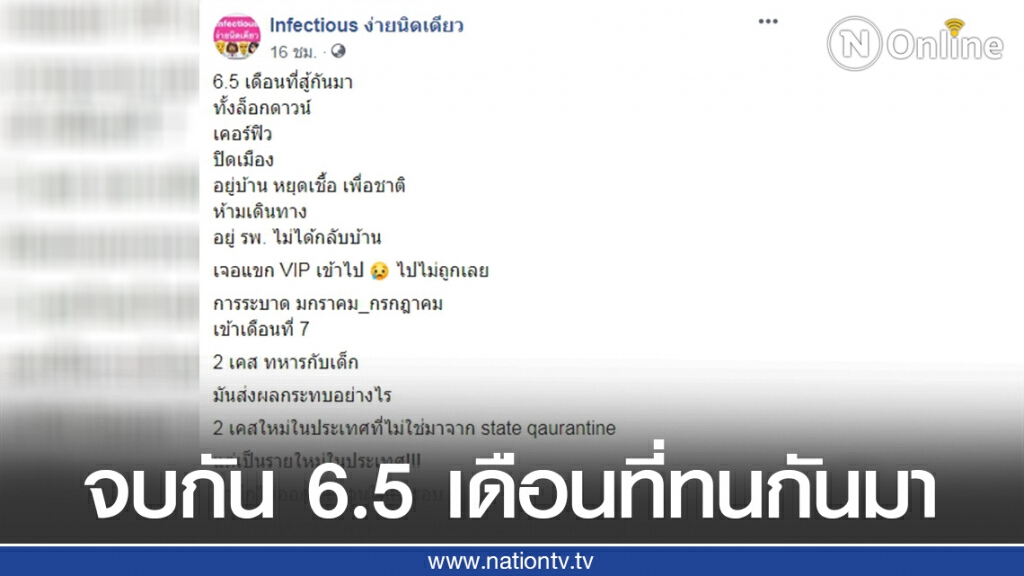 เพจดังโพสต์จากใจ 6.5 เดือนที่คนไทยยอมทนเจอแขก VIP ไปไม่ถูกเลย