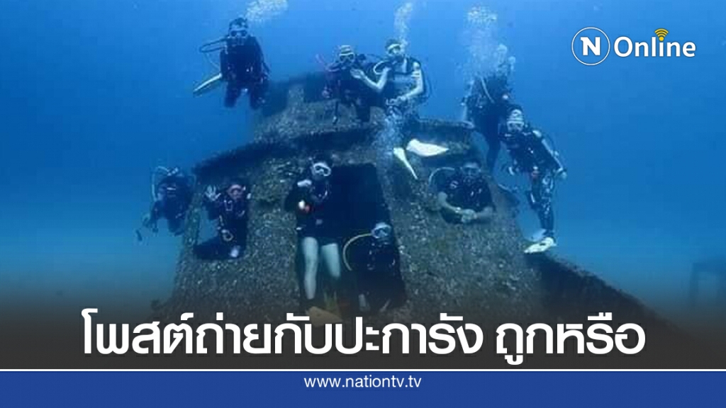 โซเชียลจวกโรงเรียนสอนดำน้ำโพสต์ท่า ถ่ายรูปกับปะการัง