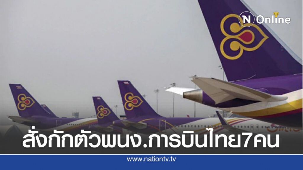 ด่วน!!สั่งกักตัวพนักงานการบินไทย 7 คน 14 วัน