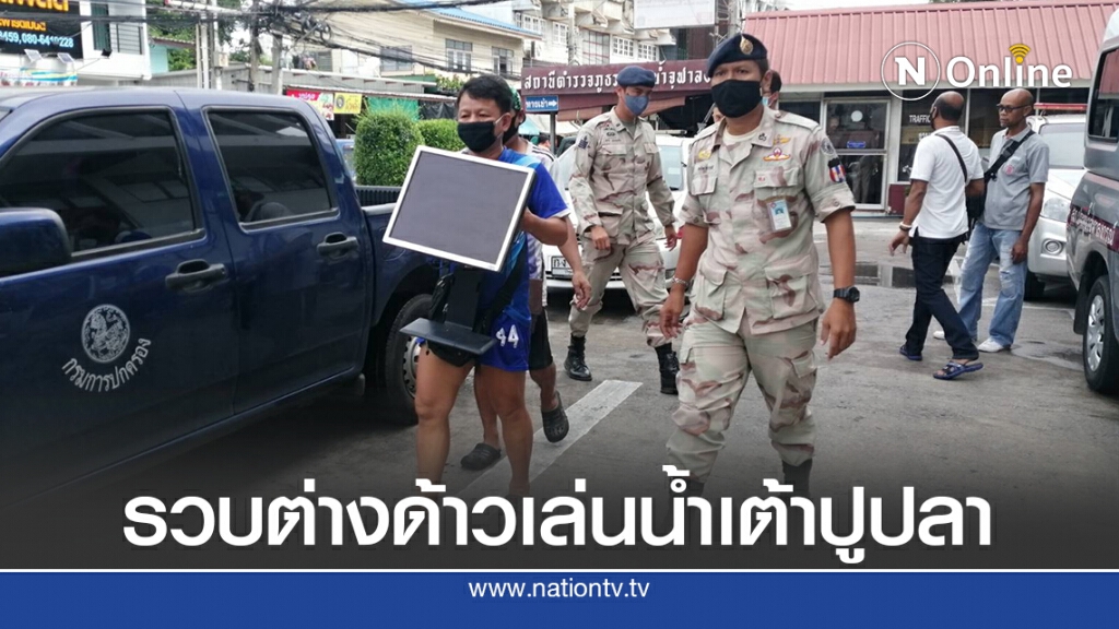 ปกครอง - ตร. สนธิกำลัง บุกจับแรงงานต่างด้าว ลักลอบเล่นน้ำเต้าปูปลา