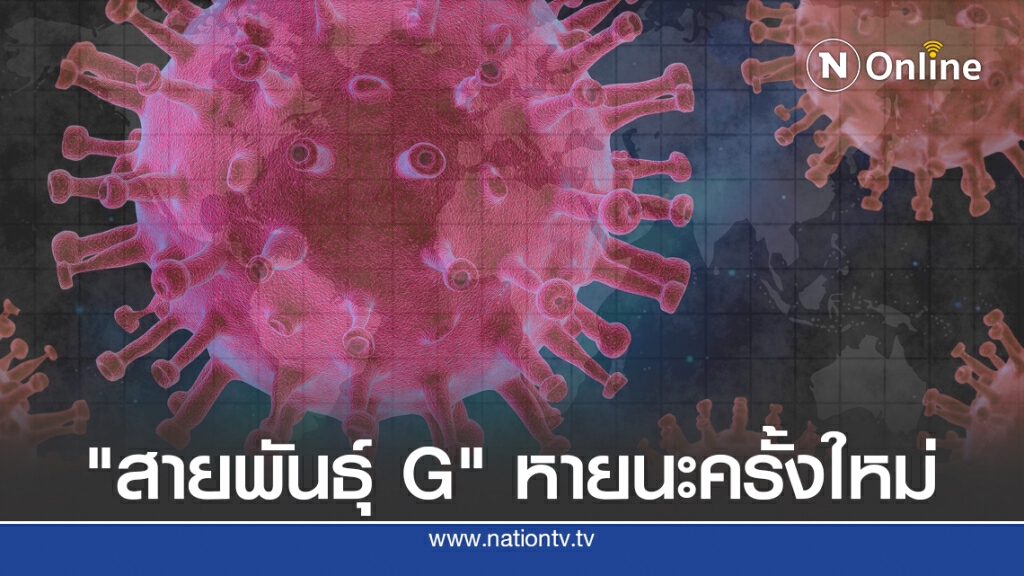 "โควิด-19 สายพันธุ์ G" จุดเริ่มต้นหายนะครั้งใหม่