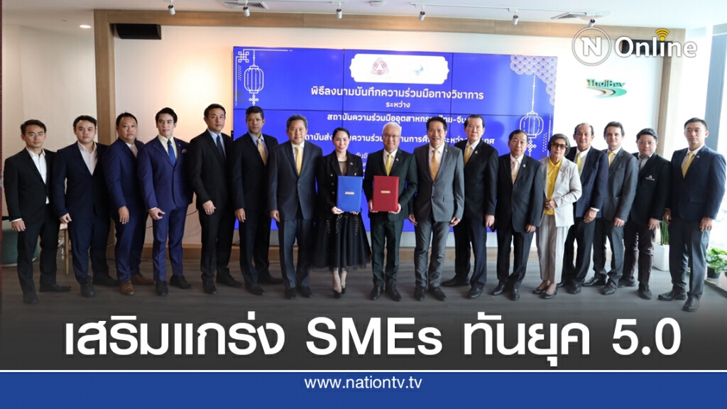 ส.อ.ท. เสริมแกร่ง SMEs ทำตลาดจีน