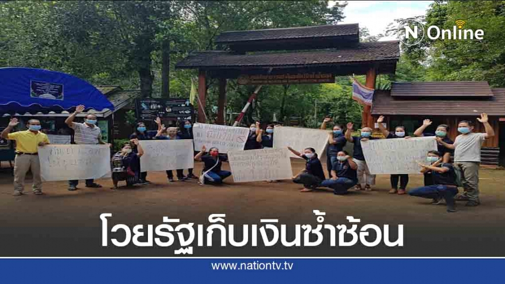 ชาวบ้านถ้ำน้ำลอด โวยรัฐเก็บเงินซ้ำซ้อน