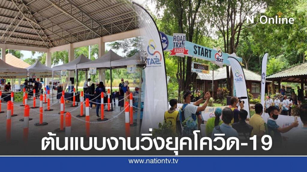 สาธิตวิ่งแบบ new normal อย่างไรให้ปลอดจากเชื้อโควิด-19