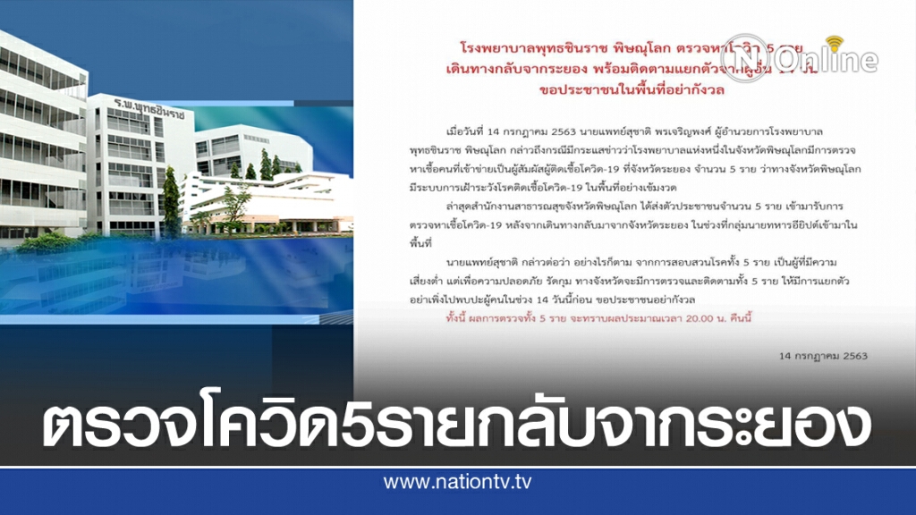 ตรวจเชื้อโควิด 5รายกลับจากระยอง